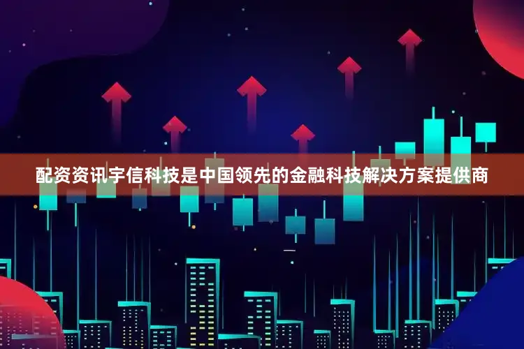 配资资讯　　宇信科技是中国领先的金融科技解决方案提供商