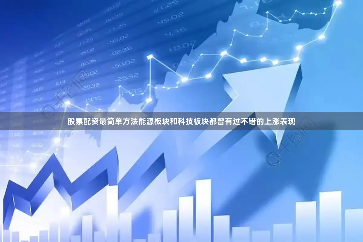 股票配资最简单方法能源板块和科技板块都曾有过不错的上涨表现