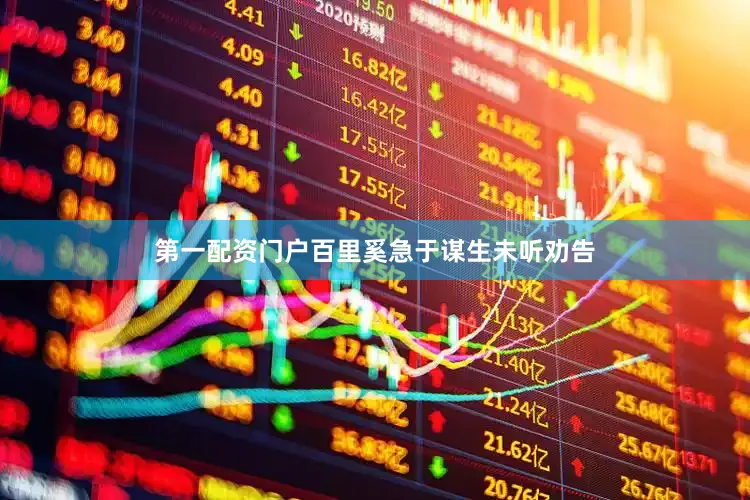 第一配资门户百里奚急于谋生未听劝告