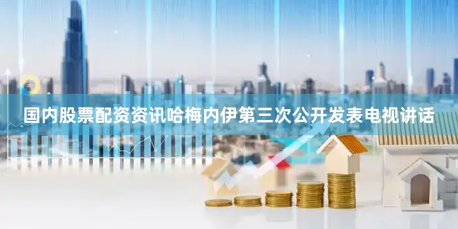 国内股票配资资讯哈梅内伊第三次公开发表电视讲话