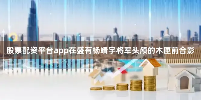 股票配资平台app在盛有杨靖宇将军头颅的木匣前合影