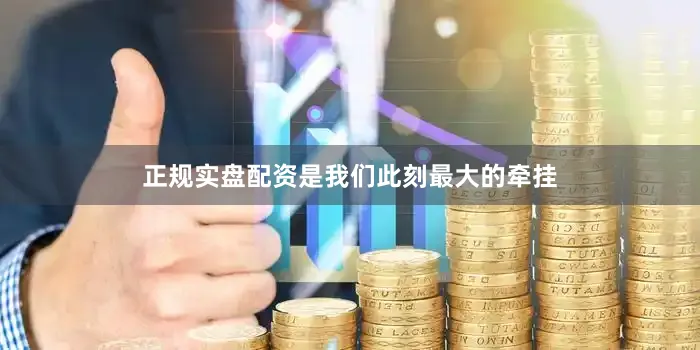 正规实盘配资是我们此刻最大的牵挂