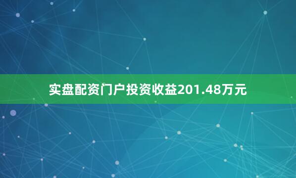 实盘配资门户投资收益201.48万元