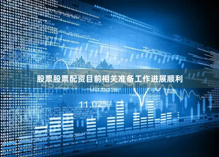 股票股票配资目前相关准备工作进展顺利