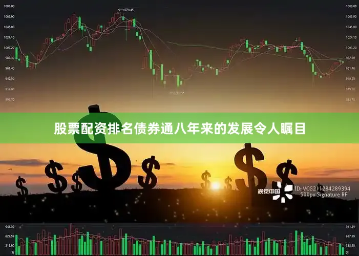 股票配资排名债券通八年来的发展令人瞩目