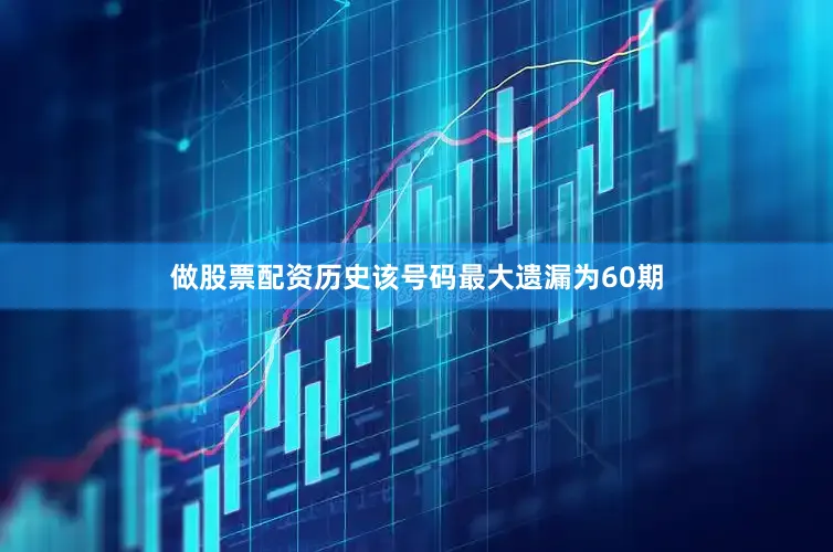 做股票配资历史该号码最大遗漏为60期