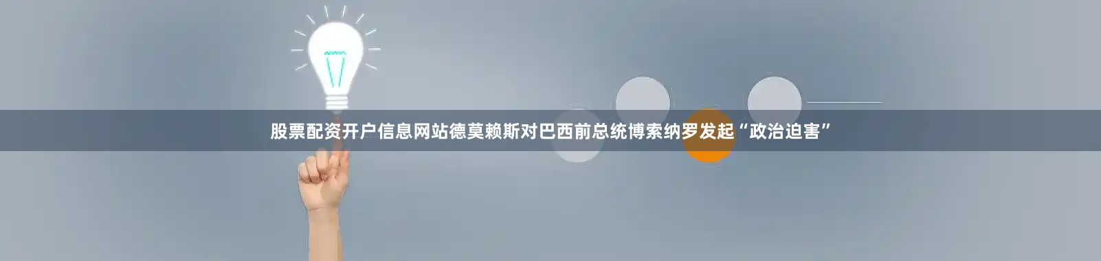 股票配资开户信息网站德莫赖斯对巴西前总统博索纳罗发起“政治迫害”