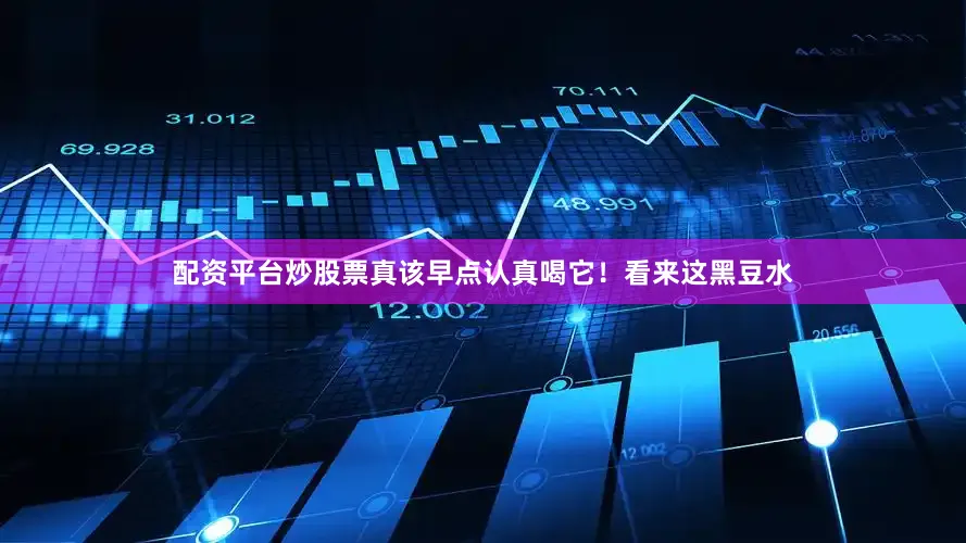 配资平台炒股票真该早点认真喝它！看来这黑豆水