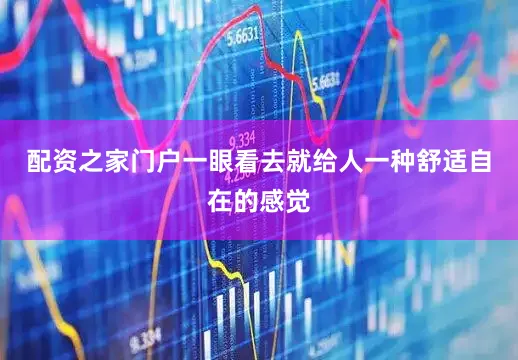 配资之家门户一眼看去就给人一种舒适自在的感觉