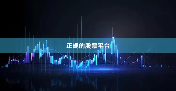 正规的股票平台