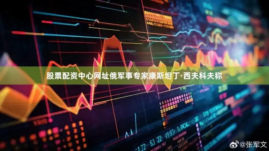 股票配资中心网址俄军事专家康斯坦丁·西夫科夫称