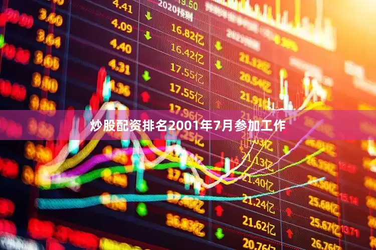 炒股配资排名2001年7月参加工作