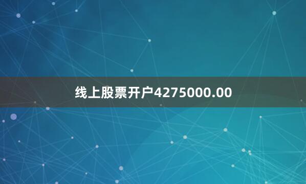 线上股票开户4275000.00