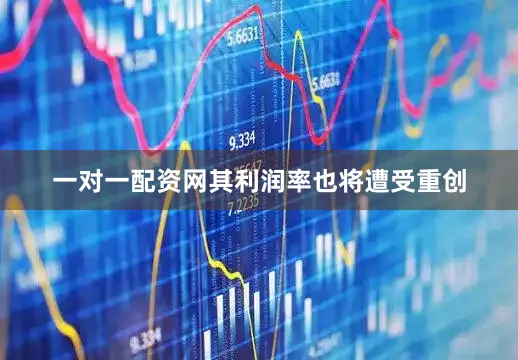 一对一配资网其利润率也将遭受重创