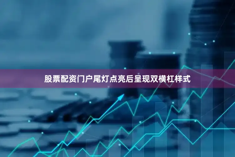 股票配资门户尾灯点亮后呈现双横杠样式