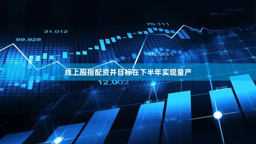 线上股指配资并目标在下半年实现量产