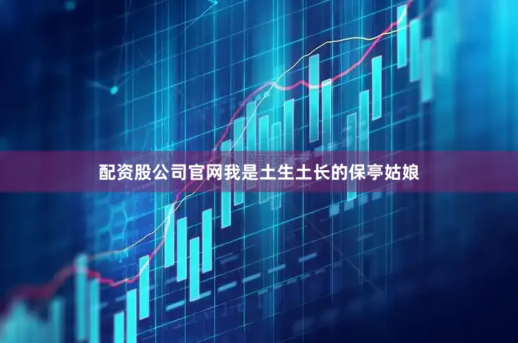 配资股公司官网我是土生土长的保亭姑娘