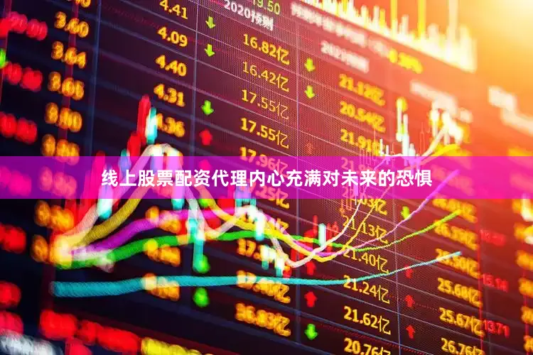 线上股票配资代理内心充满对未来的恐惧