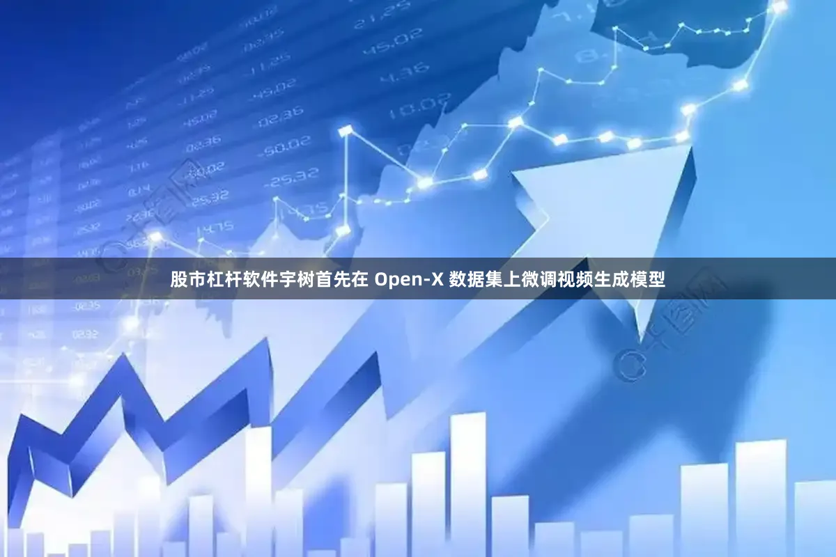股市杠杆软件宇树首先在 Open-X 数据集上微调视频生成模型