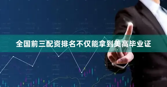 全国前三配资排名不仅能拿到美高毕业证
