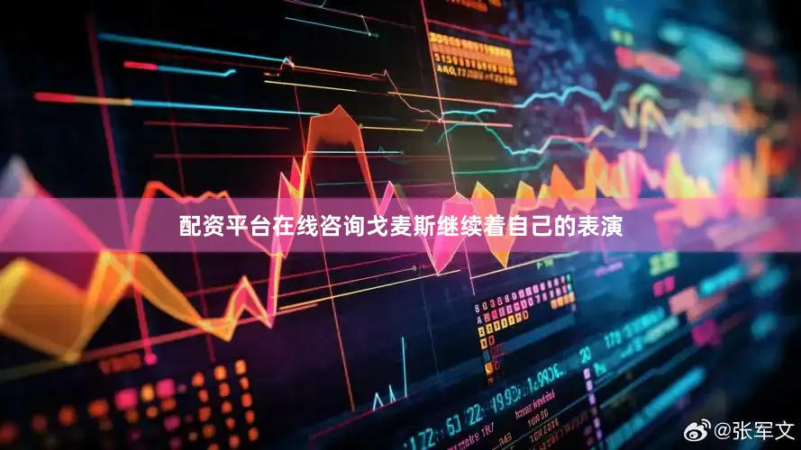配资平台在线咨询戈麦斯继续着自己的表演