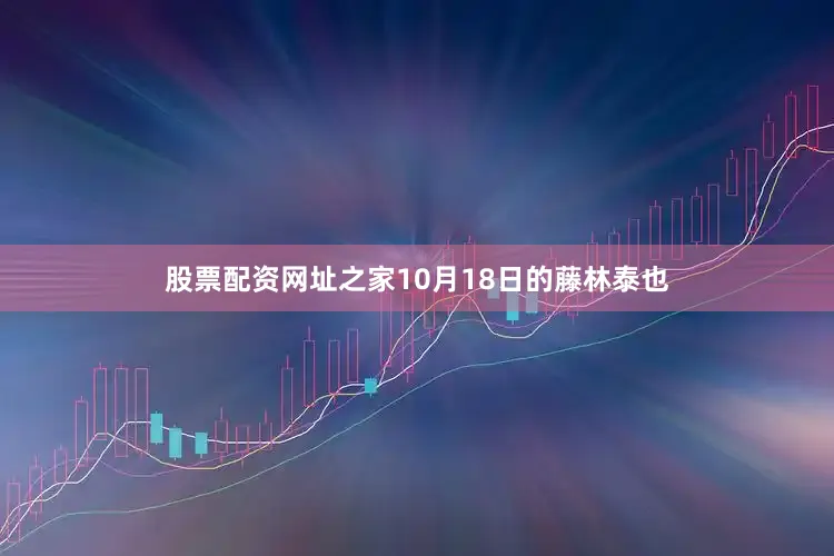 股票配资网址之家10月18日的藤林泰也