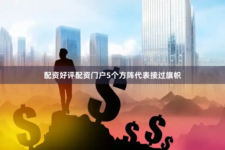 配资好评配资门户5个方阵代表接过旗帜