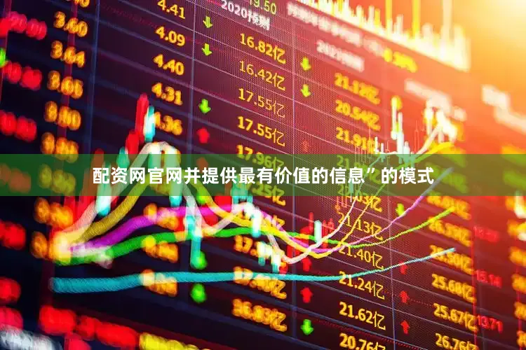 配资网官网并提供最有价值的信息”的模式