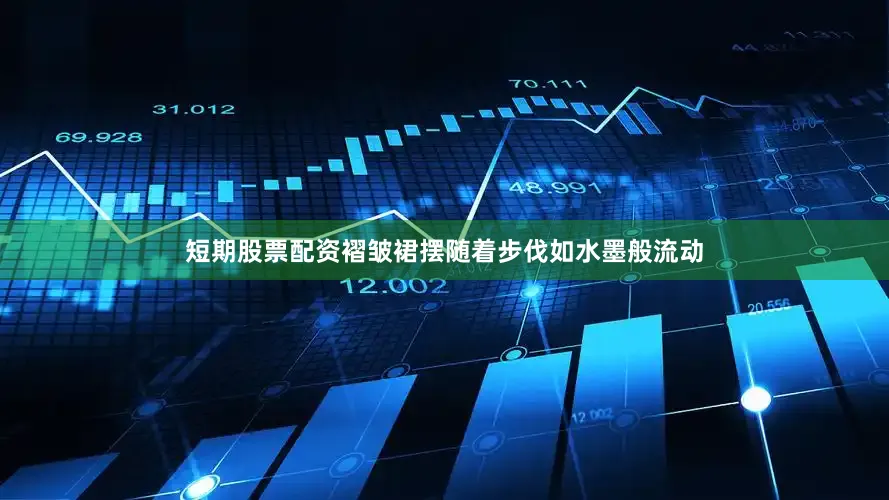 短期股票配资褶皱裙摆随着步伐如水墨般流动