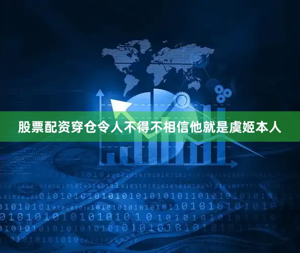 股票配资穿仓令人不得不相信他就是虞姬本人