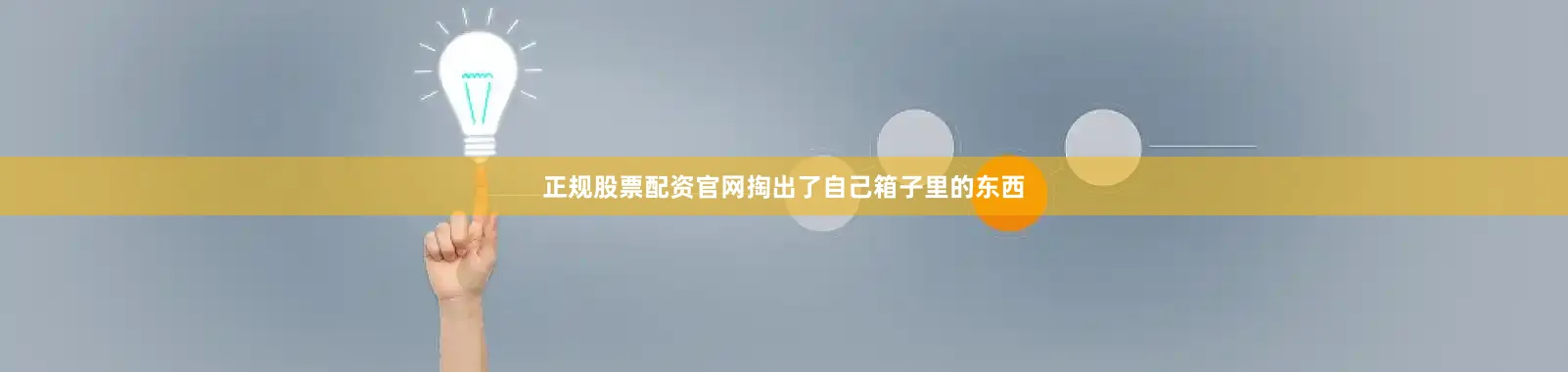 正规股票配资官网掏出了自己箱子里的东西