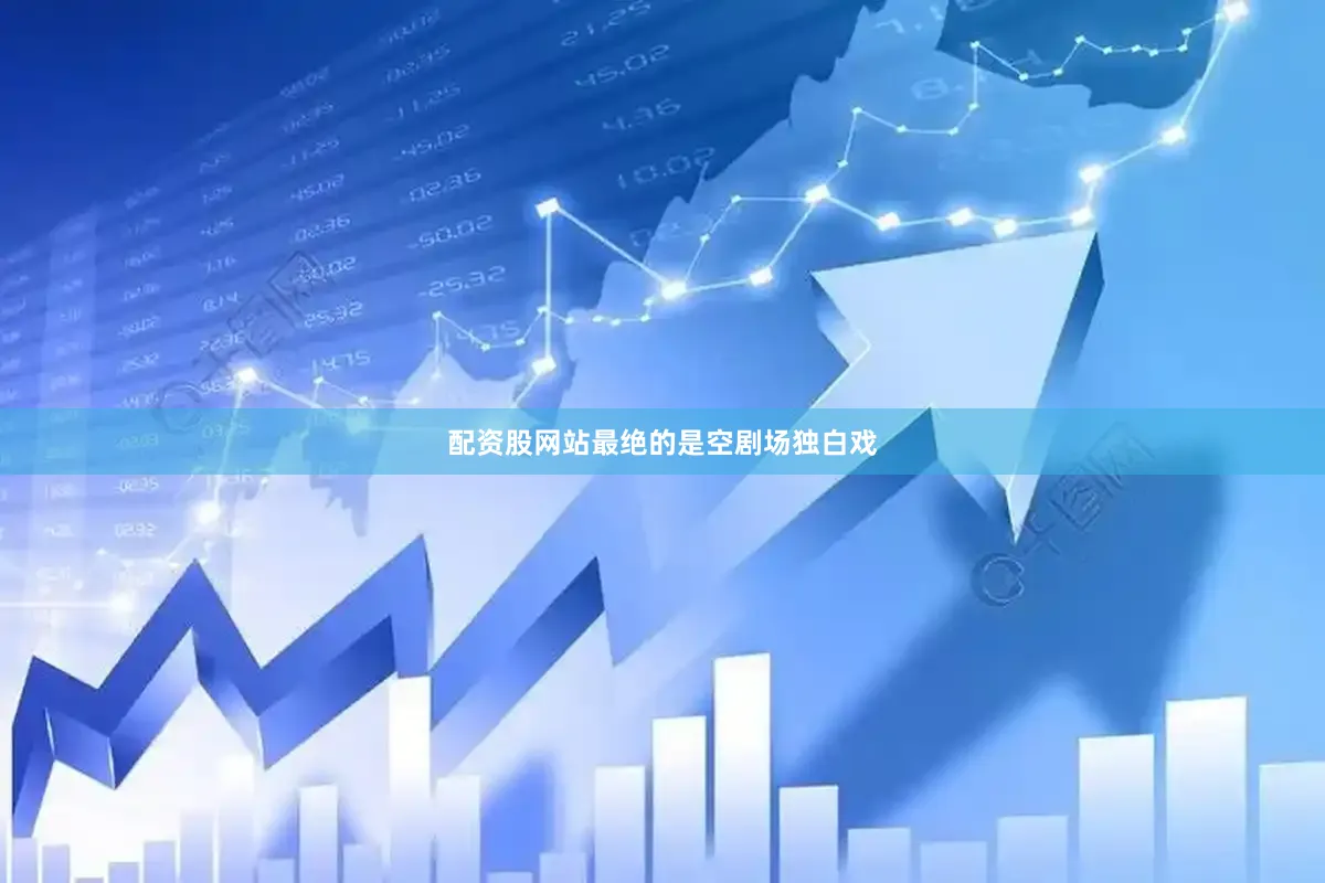 配资股网站最绝的是空剧场独白戏