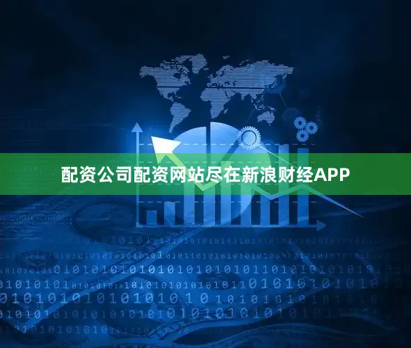 配资公司配资网站尽在新浪财经APP