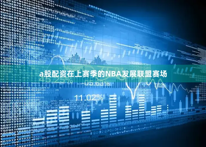 a股配资在上赛季的NBA发展联盟赛场